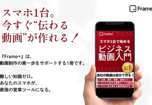 Frame+｜スマホ1台で始めるビジネス動画入門: 動画初心者でもできる、伝わる企業映像の作り方ガイド Frame+ ビジネス動画シリーズ (Frame+ Publishing) Kindle版
