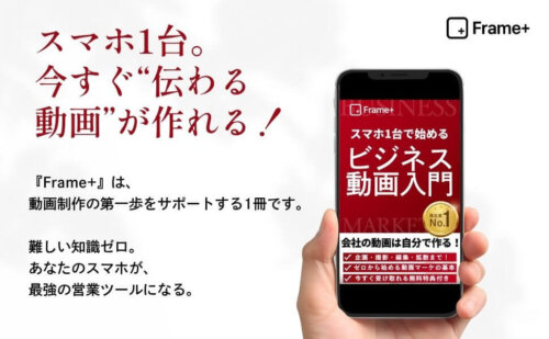 Frame+｜スマホ1台で始めるビジネス動画入門: 動画初心者でもできる、伝わる企業映像の作り方ガイド Frame+ ビジネス動画シリーズ (Frame+ Publishing) Kindle版