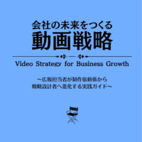 会社の未来をつくる動画戦略: 広報担当者が制作依頼係から戦略設計者へ進化する実践ガイド