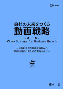 会社の未来をつくる動画戦略: 広報担当者が制作依頼係から戦略設計者へ進化する実践ガイド