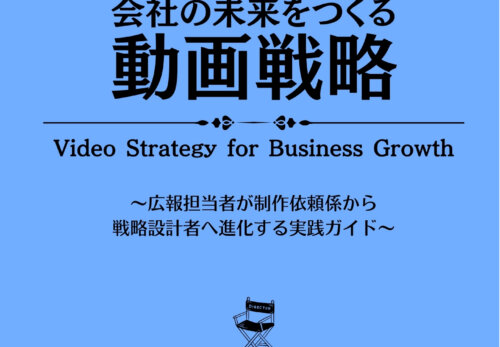 会社の未来をつくる動画戦略: 広報担当者が制作依頼係から戦略設計者へ進化する実践ガイド