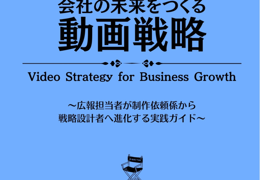 会社の未来をつくる動画戦略: 広報担当者が制作依頼係から戦略設計者へ進化する実践ガイド