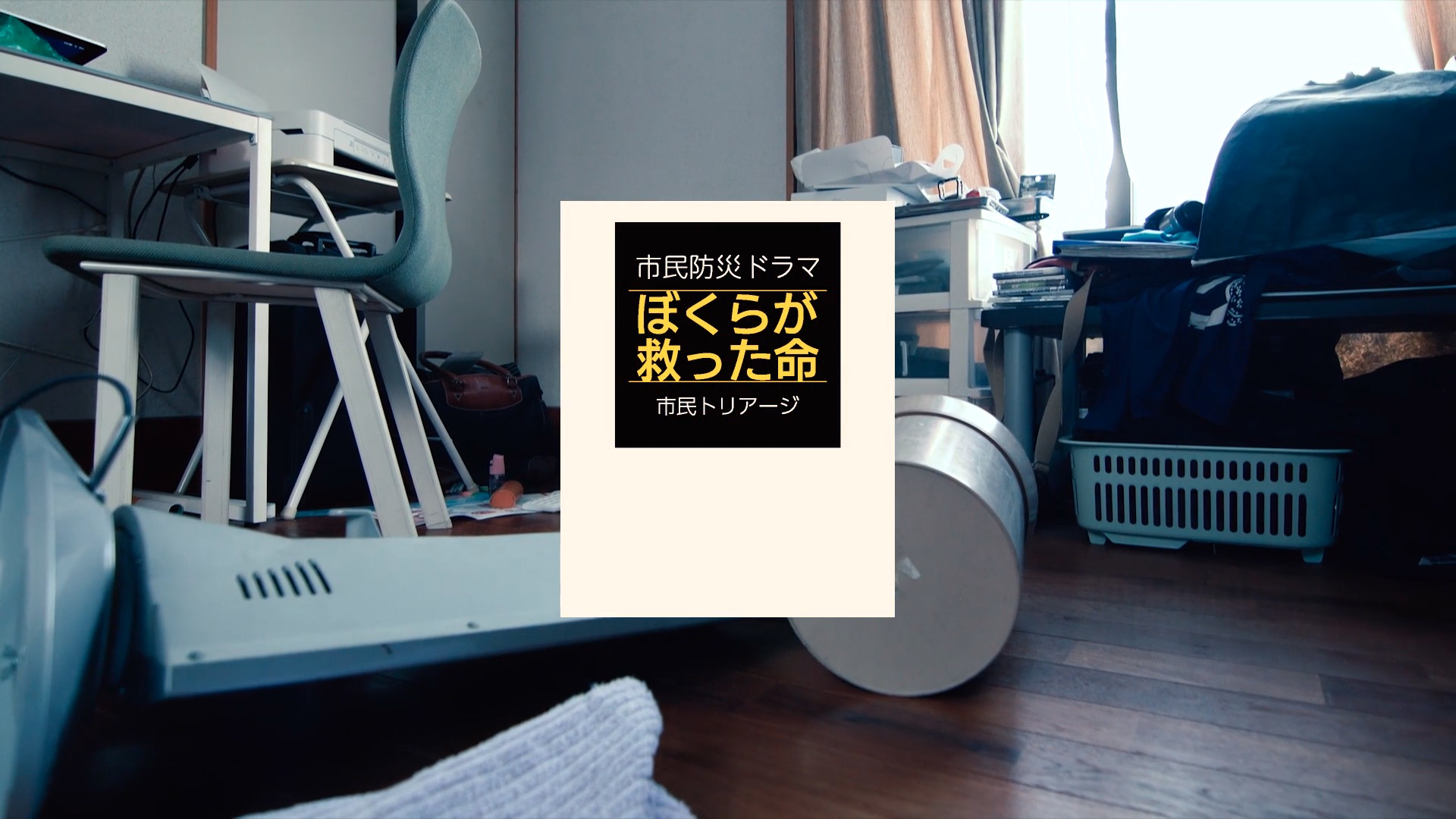 ぼくらが救った命｜市民防災ドラマ