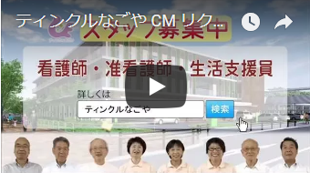 スタッフ募集のテレビCM（ティンクルなごや様）