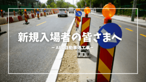 建設現場の新規入場説明動画のタイトル画面「新規入場者の皆さまへ」