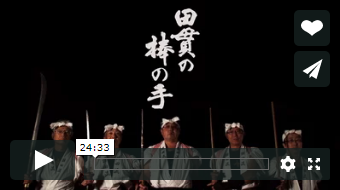 田貫の棒の手｜伝統文化を継承する記録映像