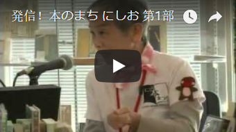 発信！本のまちにしお｜本まつり会場からの生中継