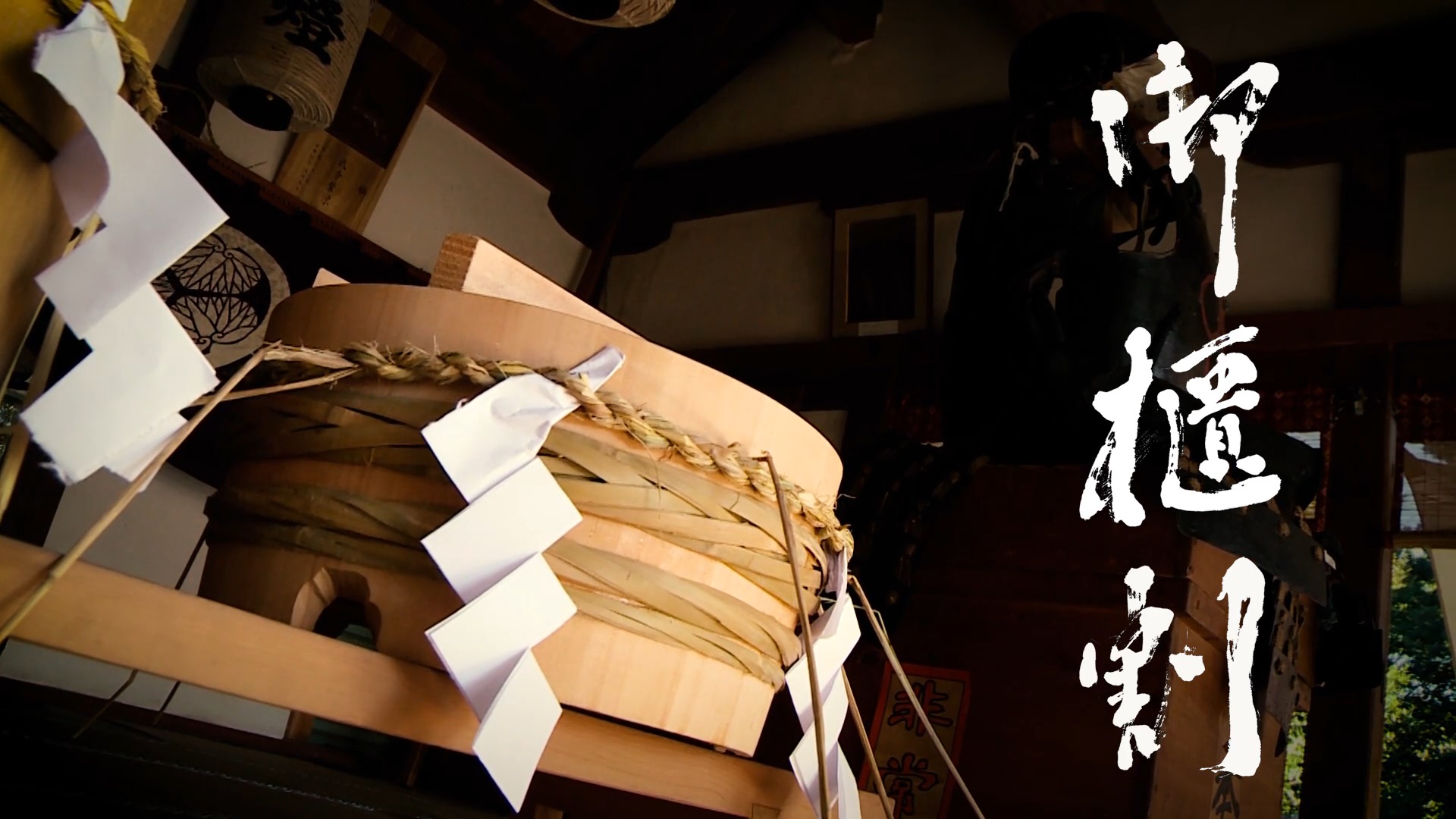 御櫃割｜祭礼の準備から本番までを記録