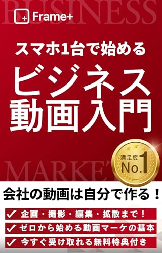 Frame+｜スマホ1台で始めるビジネス動画入門 表紙