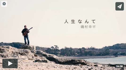 人生なんて｜音楽プロモーション映像（磯村幸平様）