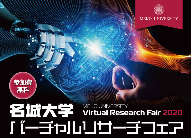 名城大学バーチャルリサーチフェア2020｜研究紹介映像
