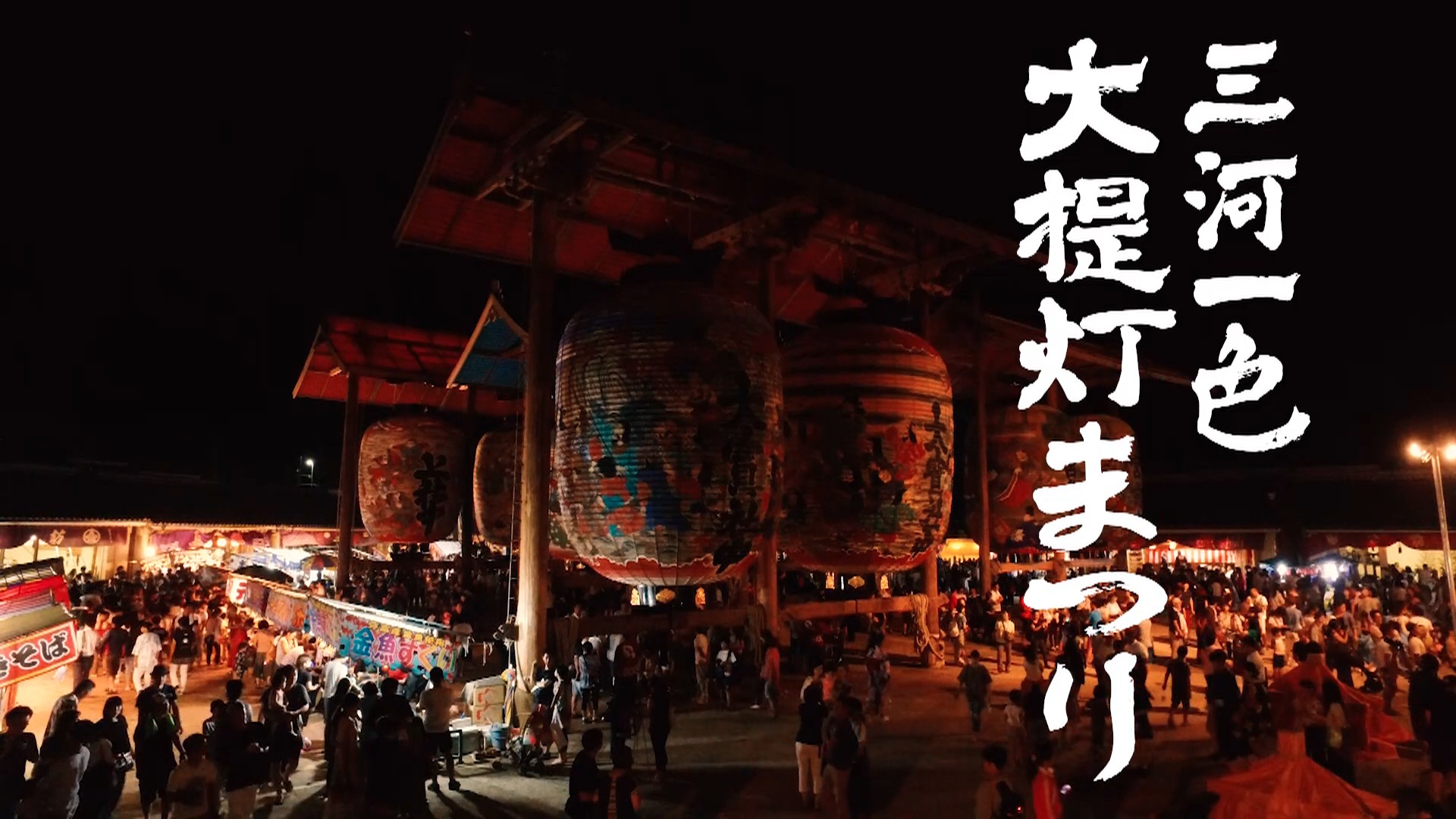 三河一色大提灯まつり｜伝統行事の記録映像
