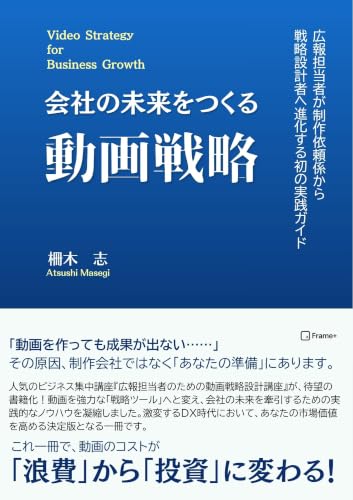 会社の未来をつくる動画戦略 表紙