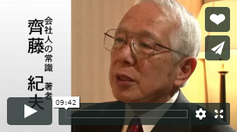 「会社人の常識」著者紹介（齊藤紀夫様）