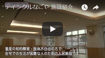 採用活動に向けた施設紹介（ティンクルなごや様）