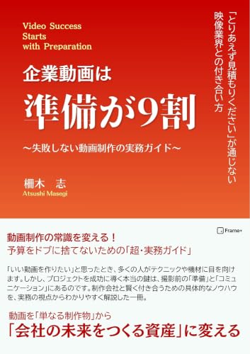 企業動画は準備が9割 表紙