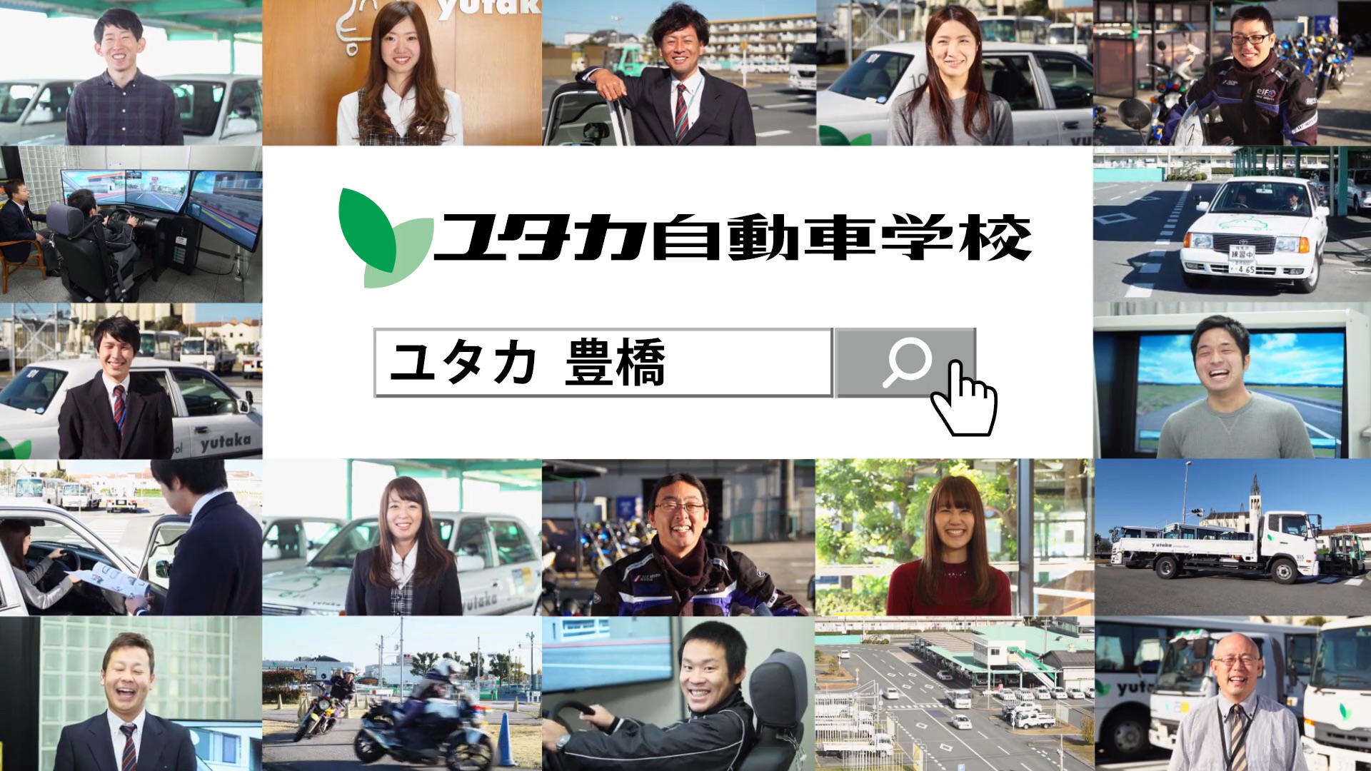 笑顔いっぱい編｜駅の大型画面向けCM（ユタカ自動車学校様）