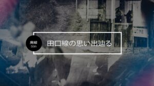 田口線の思い出辿る｜廃線50周年の記録映像の制作映像