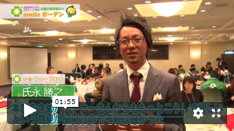 総決起集会のイベント記録（smileガーデン様）