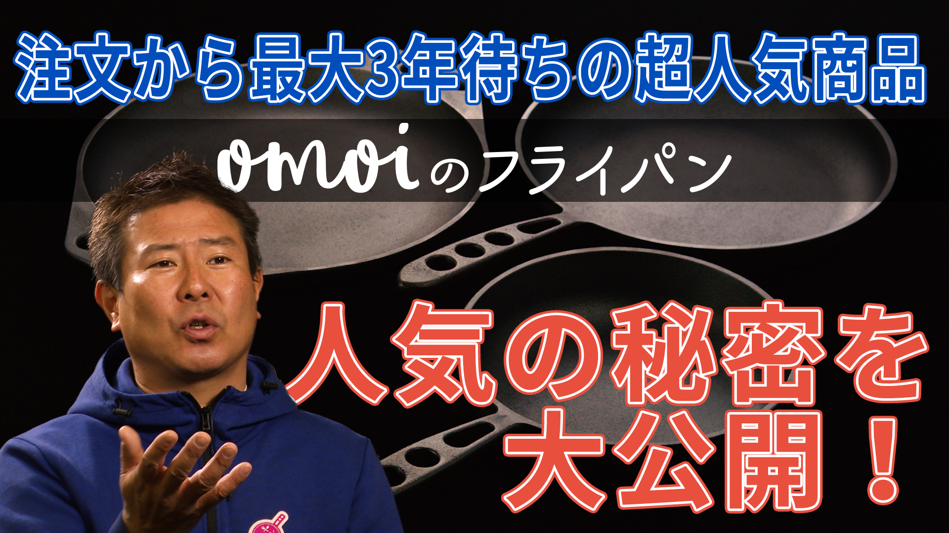 おもいのフライパン｜商品紹介（石川鋳造様）