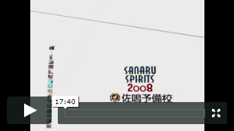 SANARU SPIRITS 2008｜生徒募集の紹介映像（佐鳴予備校様）