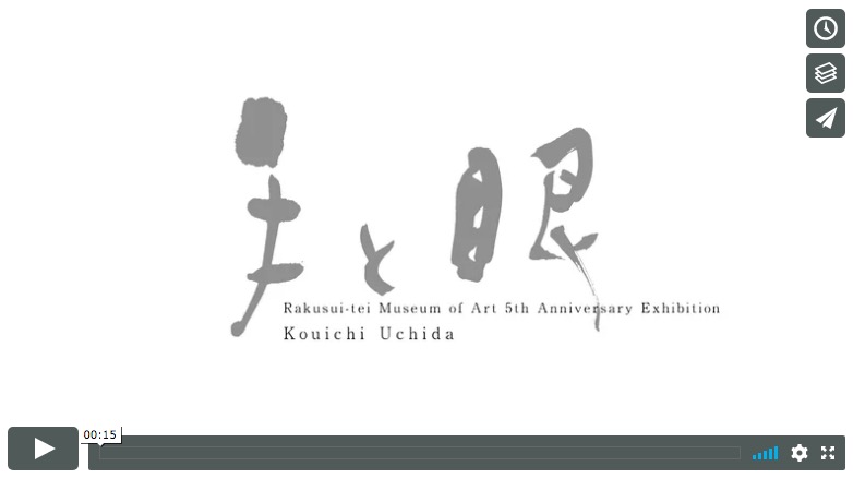 樂翠亭美術館 開館5周年展「内田鋼一 手と眼」｜テレビCM